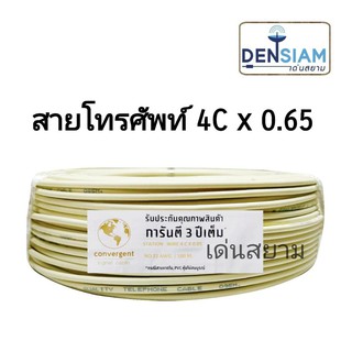 สั่งปุ๊บ ส่งปั๊บ 🚀Convergent สายโทรศัพท์ 4C x 0.65 ยาว 100 เมตร