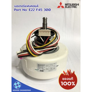 Mitsubishi มอเตอร์แฟนคอยล์ มิตซู ของแท้ 100% มอเตอร์คอยล์เย็น รุ่น E22 F45 300 อะไหล่มิตซูของแท้ อะไหล่แท้จากศูนย์