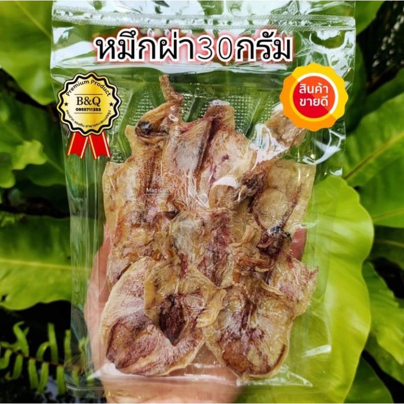 หมึกผ่า เเพ็ค 30กรัม (สั่งขั้นต่ำ5เเพ็ค คละอย่างอื่นได้ )