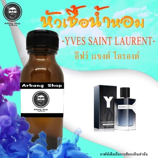 หัวเชื้อน้ำหอม 100% ปริมาณ 35 ml. Yves Saint Laurent อีฟว์ เเซงต์ โลรองต์