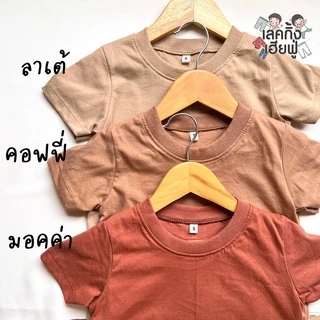 FUFU เสื้อยืดเด็กสีพื้น Size S-XXL อายุ 1-10 ปี โทนสีน้ำตาล แขนสั้น คอกลม ผ้าคอตตอน ☕Cafe Tone☕ (TSR-4)