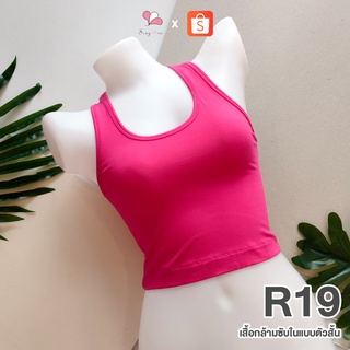 R19 สีชมพูเข้ม เสื้อกล้ามซับในแบบสั้น ผ้าคอตตอนยืด Free Size