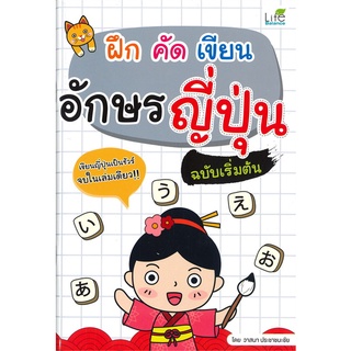 Se-ed (ซีเอ็ด) : หนังสือ ฝึก คัด เขียน อักษรญี่ปุ่น ฉบับเริ่มต้น