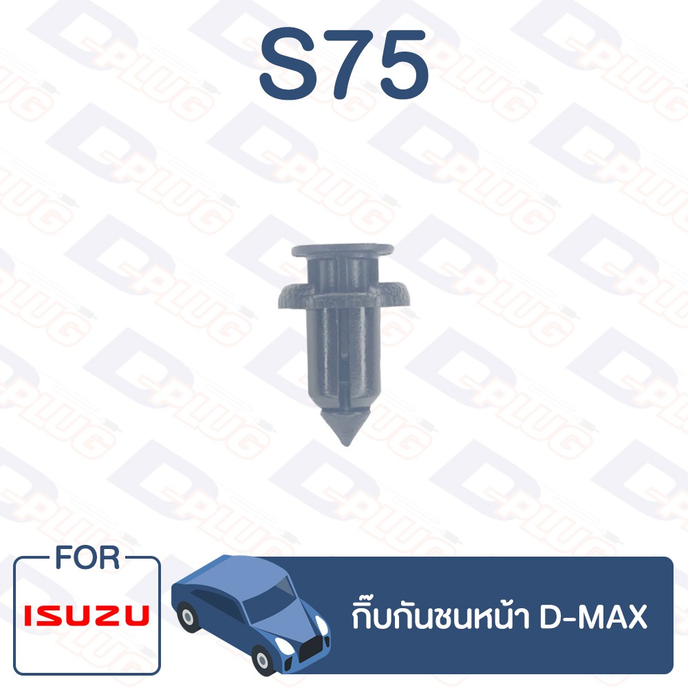กิ๊บล็อค กิ๊บกันชนหน้า ISUZU D-MAX【S75】