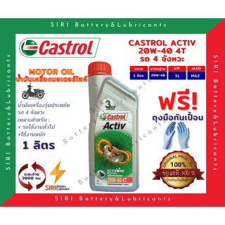 CASTROL ACTIV 4T 20W-40 คาสตรอล แอคทีฟ 1 ลิตร น้ำมันเครื่อง มอเตอร์ไซค์ WAVE 110i 125i MSX MSX-SF CB150R CBR150