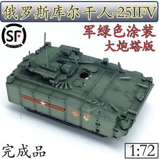 โมเดลยานพาหนะรบรัสเซีย kurgan-25 IFV big turret army green 1:72