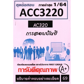 ชีทราม ACC3220 / AC320 ชุดข้อสอบการสอบบัญชี