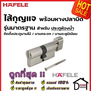 HAFELE ไส้กุญแจ พร้อมหางปลาบิด รุ่นมาตราฐาน สำหรับ ประตูห้องน้ำ 489.56.104 EURO PROFILE CYLINDER FOR BATHROOM DOOR