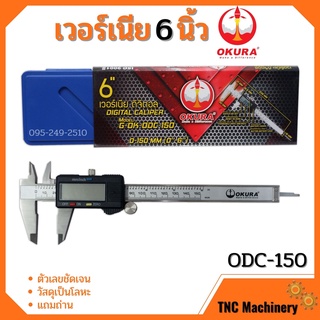 เวอร์เนียรดิจิตอล OKURA รุ่น ODC-150 เวอร์เนียร์ ดิจิตอล 6 นิ้ว ตัวเครื่องโลหะ พร้อมถ่าน เวอเนีย เวอเนียร์ เวอร์เนีย Ver