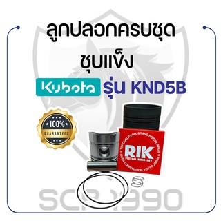 อะไหล่ชุด KND5B ชุบแข็ง คูโบต้า รุ่น KND5B KUBOTA ลูกปลอก ปลอกสูบ แหวน RIK สลักลูกสูบ ลูกสูบ ยางรัดปลอก