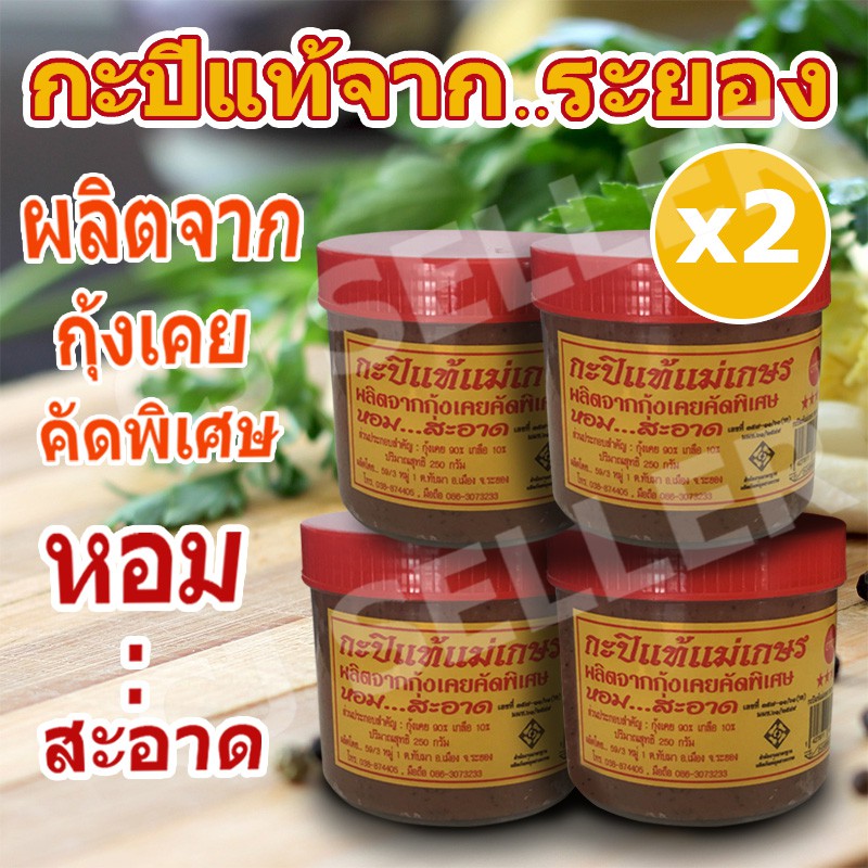 กะปิเคยแท้ 100% สินค้า otop กะปิ กะปิแท้ ระยอง 250 กรัม 2 กระปุก ของแท้ จากโรงงาน