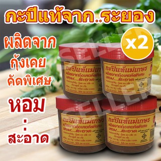 กะปิเคยแท้ 100% สินค้า otop กะปิ กะปิแท้ ระยอง 250 กรัม 2 กระปุก ของแท้ จากโรงงาน