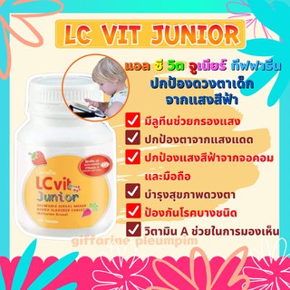 แอล ซี วิต จูเนียร์ ธัญญาหารชนิดเม็ดเคี้ยว กิฟฟารีน​/Giffarine​ LC vit junior อาหารเสริม เด็ก