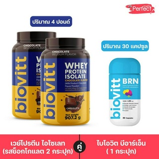 (2 กระปุก)Biovitt ChoColate ช็อค และ Biovitt BRN ปั้นหุ่น ลดไขมัน  บำรุงสมองและความจำ อาหารเสริมความจำ