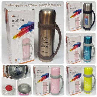 กระติกน้ำสูญญากาศ 1200ml. รุ่น HYQ1200 WAYA เก็บความร้อนเย็น นาน 12ชม.