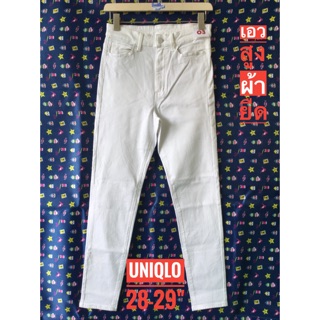 กางเกงยีนส์ Uniqlo เอวสูงขาเดฟ เอว28-29"