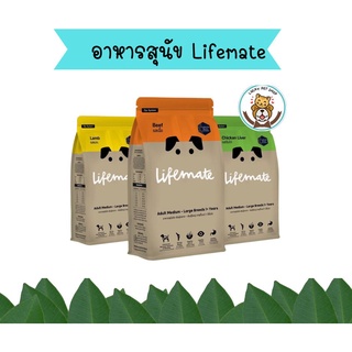 Lifemate อาหารสุนัข พันธุ์กลาง - พันธุ์ใหญ่ เกรดพรีเมี่ยม ไลฟ์เมท ขนาด 3kg