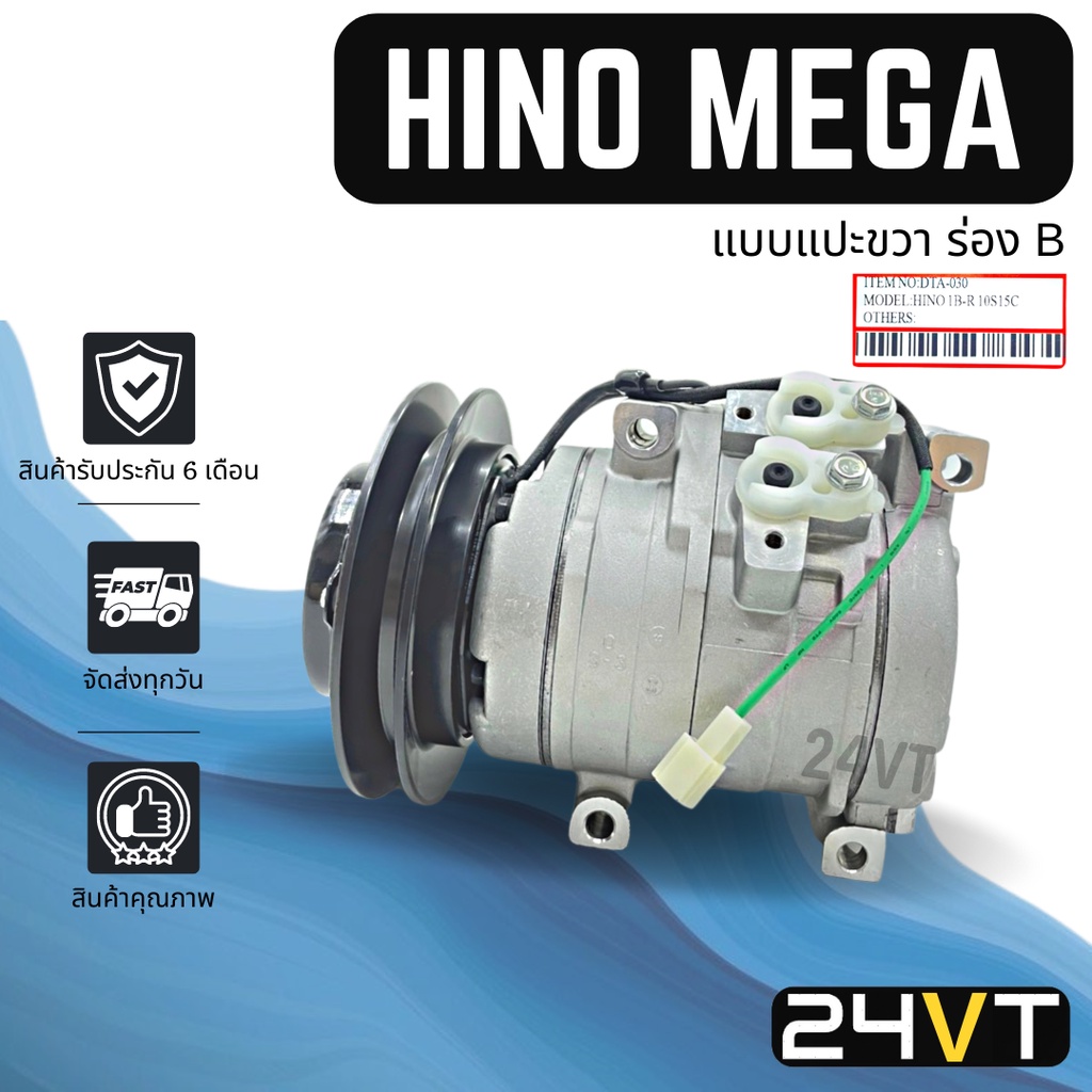 คอมแอร์ ฮีโน่ เมก้า (แบบแปะขวา ร่อง B) HINO MEGA 10S15C COMPRESSOR คอมแอร์รถยนต์ คอมใหม่ คอมเพรสเซอร