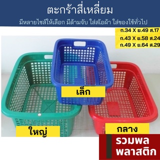 🔥 ตะกร้าสี่เหลี่ยม 🔥 ตะกร้าพลาสติก ตะกร้าผ้า ตะกร้าใส่ของ ตะกร้า พลาสติก รวมพลพลาสติก #409M-410M-411M