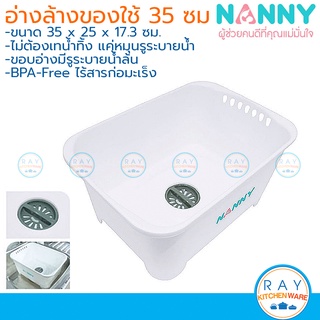 Nanny อ่างล้างขวดนม 35 ซม มีช่องหมุนระบวยน้ำ N3855 แนนนี่ อ่างล้างของใช้เด็ก อ่างล้างจานชามเด็ก กะละมังมีที่ระบายน้ำ