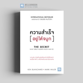 ความสำเร็จอยู่ใต้จมูก (The Secret) วีเลิร์น welearn