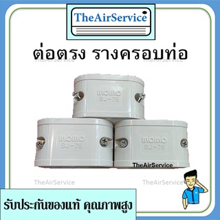 ข้อต่อตรง รางครอบท่อแอร์​ 75 ถูกมาก ยี่ห้อ MOMO EZY สินค้าดีได้มาตรฐาน
