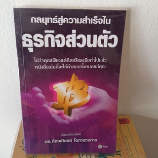 #1101 กลยุทธสู่ความสำเร็จในธุรกิจส่วนตัว หนังสือมือสอง