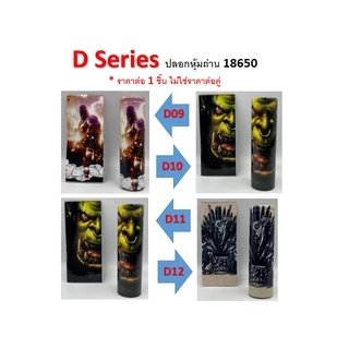 ปลอกหุ้มถ่าน แบตเตอรี่ 18650 D SERIES ราคาต่อ 1 ชิ้น