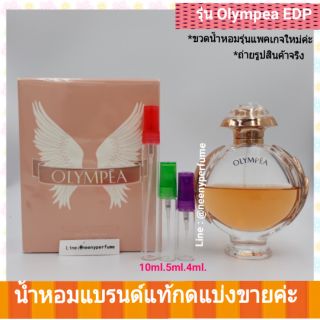 น้ำหอมแท้-แบ่งขาย หอมหวานแน่นๆ Pacco Rabanne Olympea Eau De Parfum