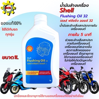 น้ำมันล้างเครื่อง shell  Flushing Oil 32 ขนาด 1L น้ำมันชะล้างสิ่งสกปรกภายในเครื่องยนต์ให้สะอาด เชลล์ ฟลัชชิ่ง ออยล์