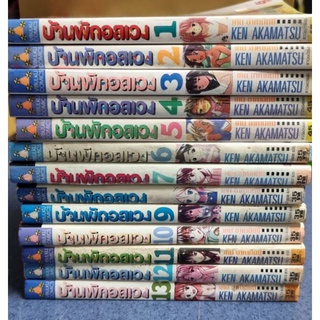 บ้านพักอลเวง เล่ม1-13