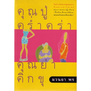 บ้านหนังสือ-คุณปู่คร่ำคร่า คุณย่าคิกขุ - คุณปู่คร่ำคร่า คุณย่าคนใหม่