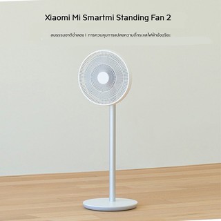 Xiaomi Mi Standing Fan2 - พัดลมตั้งพื้นอัจฉริยะ