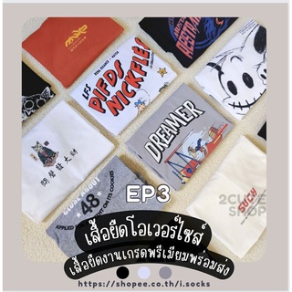 EP3 oversize t-shirt เสื้อยืดโอเวอร์ไซส์ผ้าฝ้ายแท้ เนื่อนุ่มใส่สบาย