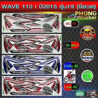 สติ๊กเกอร์มอไซค์ wave 110i ปี 2015 รุ่น19 ซี่ลวด สติ๊กเกอร์ เวฟ 110i ปี 2015 รุ่น19ซี่ลวด (สีสวย สีสด สีไม่เพี้ยน)