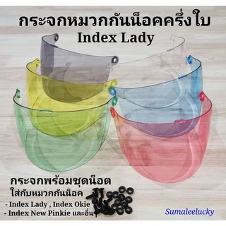 ชิวกระจกหมวกกันน็อคแบบครึ่งใบ Index Lady , Index Okie , Index New Pinkie และรุ่นอื่นๆ สินค้าคุณภาพเกรดA