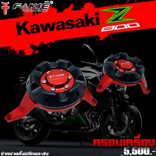 กันล้มเครื่อง ครอบเครื่อง ครอบแคร้ง Kawasaki Z800 CNC แบรนด์ FAKIE แท้ / ชุดแต่ง/ ของแต่ง Z800 จำหน่ายทั้งปลีกและส่ง