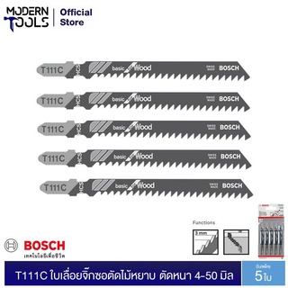 BOSCH T111C ใบเลื่อยจิ๊กซอตัดไม้หยาบ ตัดหนา 4-50 มิล #2608630033 (5ใบ/แผง) | MODERTOOLS OFFICIAL