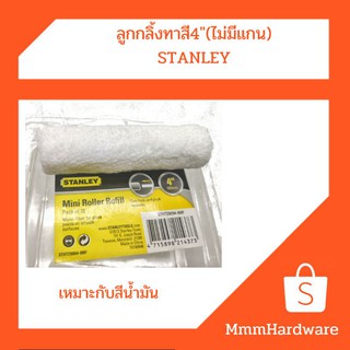 ลูกกลิ้ง ทาสี ขนาด4"(ไม่มีแกนและด้าม) Stanley เหมาะกับการกลิ้งสีน้ำมัน