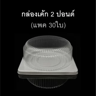 กล่องเค้ก2ปอนด์ กล่องเบเกอรี่ กล่องเค้กพลาสติก (แพคละ5ชุด / 30ชุด)
