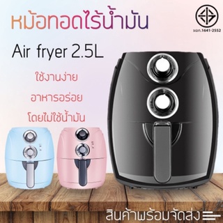 ลดแรง🔥 หม้อทอดไฟฟ้า หม้อทอด ไร้น้ำมัน AIR FRYER เครื่องทอดไม่ใช้น้ำมัน 2.5L