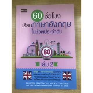 60ชั่วโมงเรียนภาษาอังกฤษในชีวิตประจำวัน เล่ม2 (9786165780957)