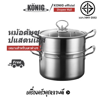 KONIG หม้อนึ่งสแตนเลสสตีล 304 หม้อนึ่งสแตนเลส เครื่องนึ่งอเนกประสงค์ การปรุงอาหารเป็นแบบอเนกประสงค์ในหม้อเดียว