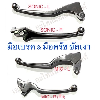 มือเบรค มือครัช ขัดเงา SONIC DASH NOVA WAVE MIO FINO CLICK CLICK125-I CBR-I STEP VR NOUVO DREAM