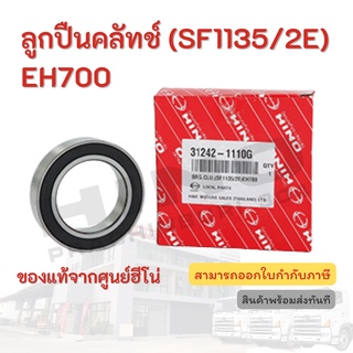 ลูกปืนคลัทช์ HINO เครื่องยนต์รุ่น (SF1135/2E) EH700 อะไหล่รถบรรทุก แท้จากศูนย์