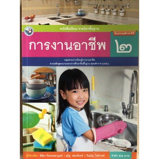 หนังสือเรียน การงานอาชีพ ป.2 #พว.