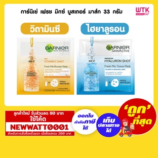 การ์นิเย่ เฟรช มิกซ์ บูสเตอร์ มาส์ก 33 กรัม
