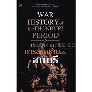Se-ed (ซีเอ็ด) : หนังสือ ประวัติศาสตร์การสงครามสมัยธนบุรี