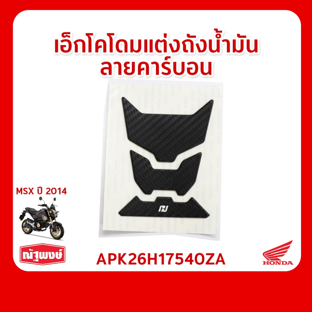 เอ็กโคโดมแต่งถังน้ำมันลายคาร์บอน อุปกรณ์ตกแต่ง อะไหล่รถจักรยานยนต์ Honda MSX ของแท้จากฮอนด้า