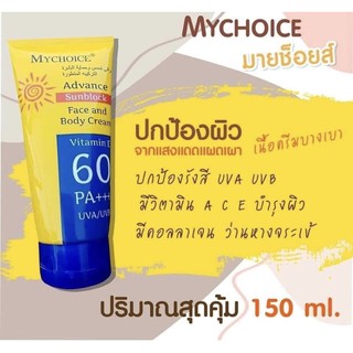 ครีมกันแดดMy Choice กันแดดหลอดใหญ่มาก SPF60PA+++150g